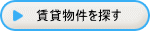 賃貸物件を探す